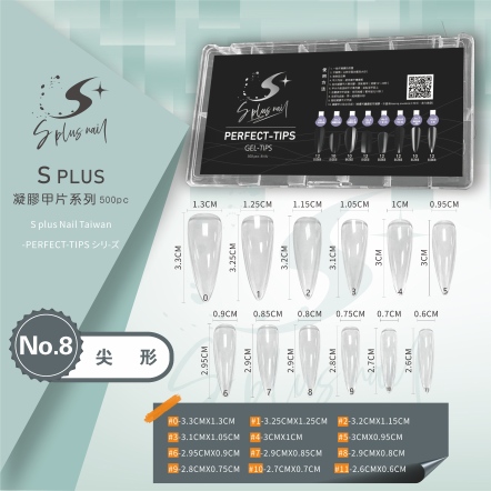 S+ 凝膠甲片 NO.8 尖形
