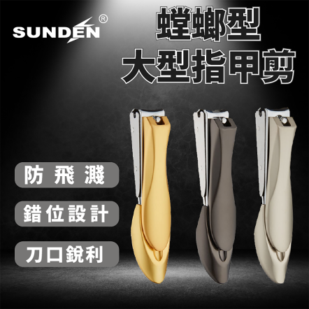 SUNDEN 螳螂型指甲剪 SD1410 1424