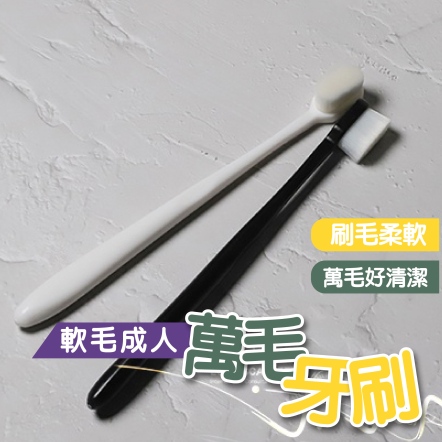軟毛平頭牙刷