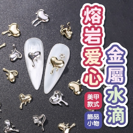 美甲熔岩爱心金屬水滴流體心型飾品