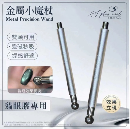 S+ 磁鐵-金屬小魔杖