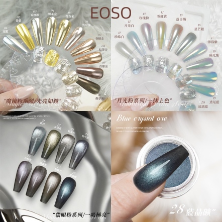 EOSO 魔鏡粉 貓眼粉 月光粉