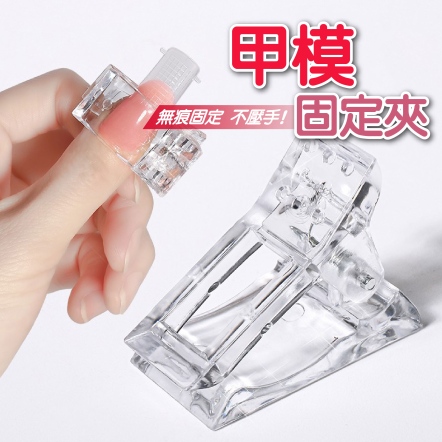 美甲甲模固定夾