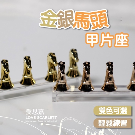 金銀馬頭棋子托盤甲片座