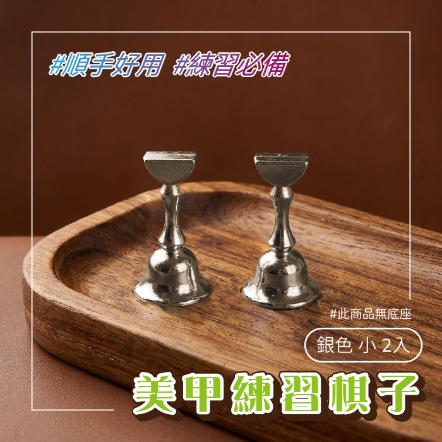 美甲練習棋子-銀色 小 2入