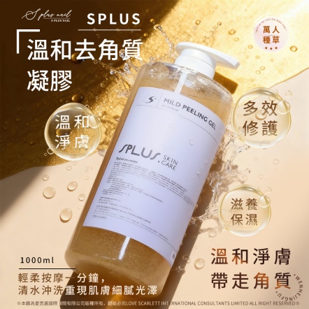 S+ 溫和去角質凝膠