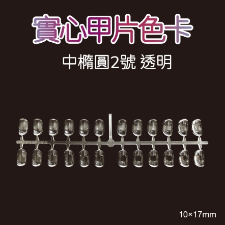 實心甲片色卡-中橢圓2號10×17mm 透明 48P