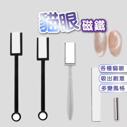 美甲貓眼磁鐵 黑色雙頭超強力磁鐵 貓眼雙頭磁棒 晶石貓眼工具磁鐵 美甲磁棒 美甲