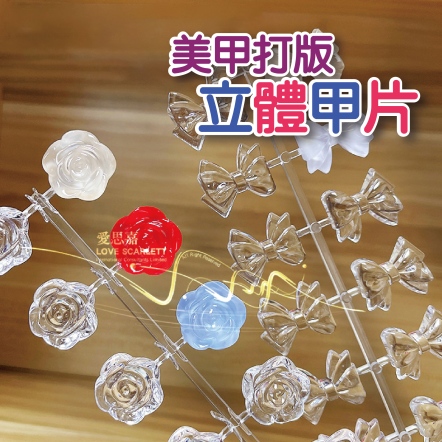 立體造型平底實心色板甲片