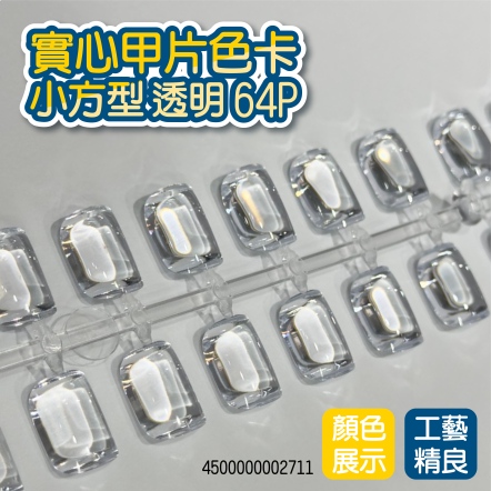 實心甲片色卡-小方型 透明 64P