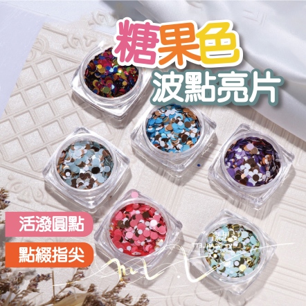 美甲糖果色波點圓點大小混合亮片