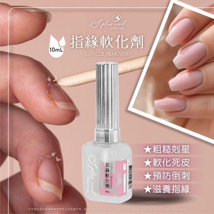 S+ 指緣軟化劑