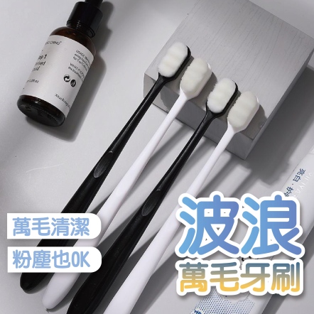 波浪軟毛牙刷 萬毛牙刷