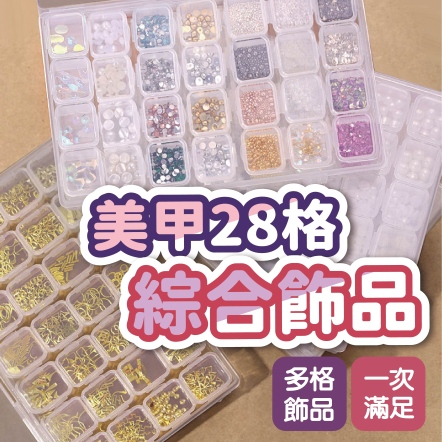 綜合飾品盒28格