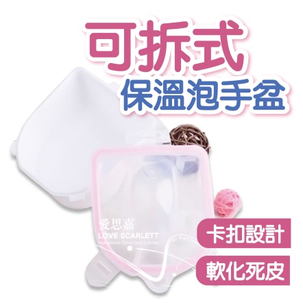 可拆式保溫泡手盆