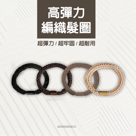 高彈力編織髮圈 1入