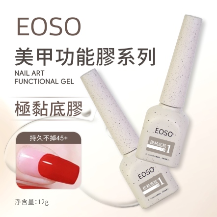 EOSO 底膠1-極黏底膠