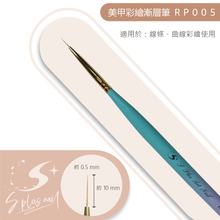 S+ 漸層桿彩繪筆 RP005
