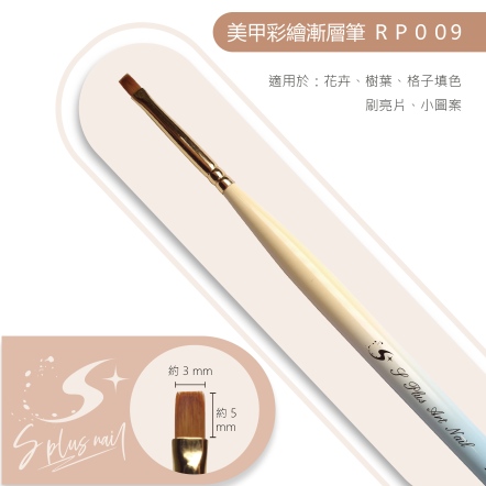 S+ 漸層桿彩繪筆 RP009
