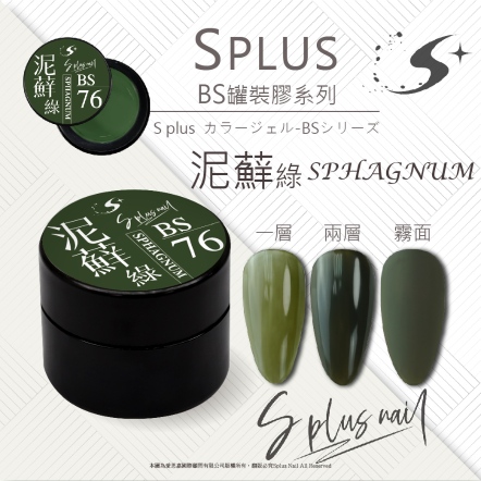 S+ 罐裝色膠 - BS076