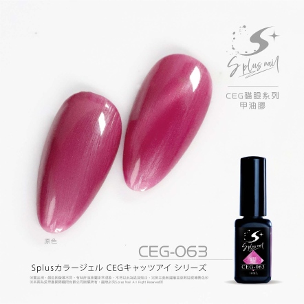 S+ 貓眼膠 - 耀 CEG063