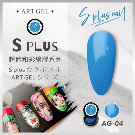 S+ 彩繪膠 AG04