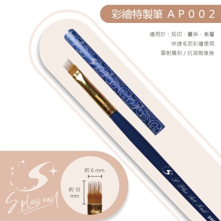 S+ 彩繪筆 - AP002
