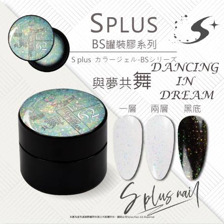 S+ 罐裝色膠 - BS062