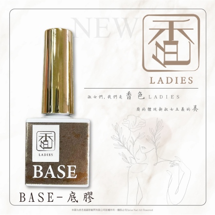 香色LADIES｜底層甲油膠