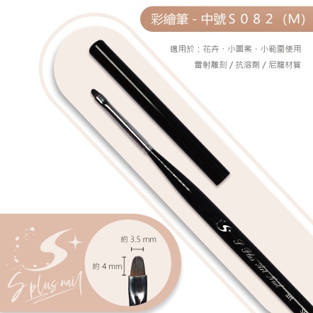 S+ 黑桿彩繪筆 彩繪筆#M /S082