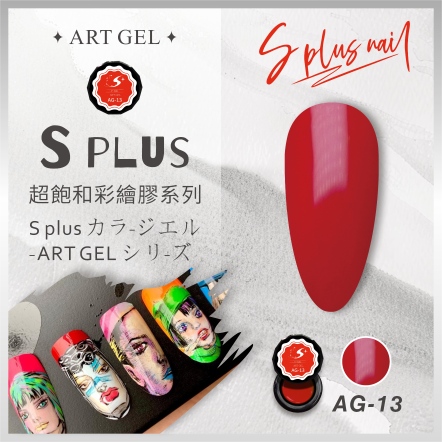 S+ 彩繪膠 AG13