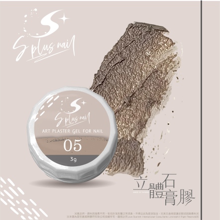 S+ 石膏膠005