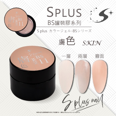 S+ 罐裝色膠 - BS011