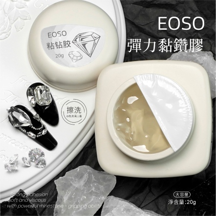 EOSO 黏鑽膠