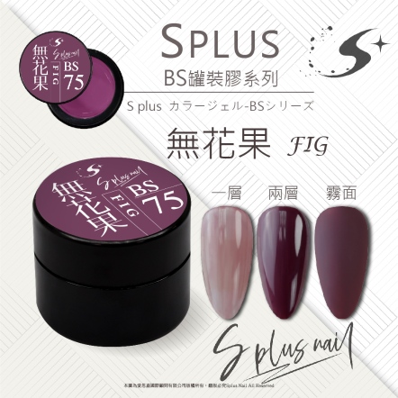 S+ 罐裝色膠 - BS075