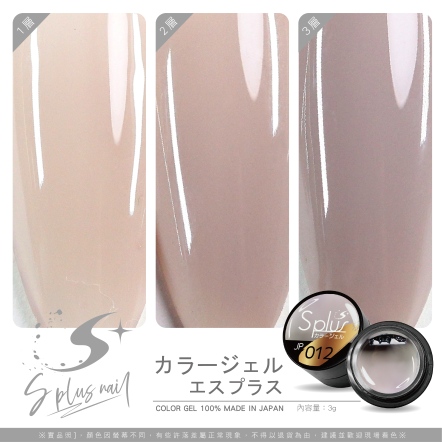 S+ 罐裝色膠 - JP012