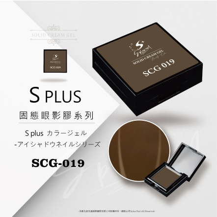 S+ 固態眼影膠 - 019