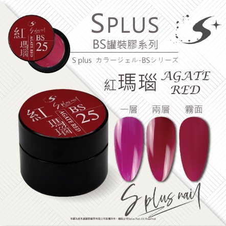 S+ 罐裝色膠 - BS025