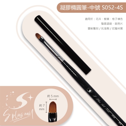 S+ 黑桿彩繪筆 橢圓筆#4M /S052