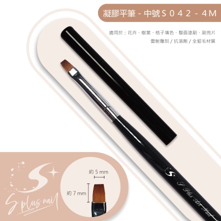 S+ 黑桿彩繪筆 平筆#4M /S042