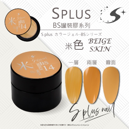 S+ 罐裝色膠 - BS014