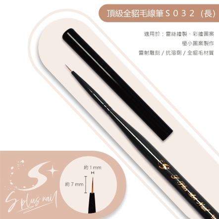 S+ 黑桿彩繪筆 線筆 /S032