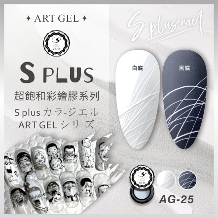 S+ 彩繪膠 AG25 (拉絲膠)