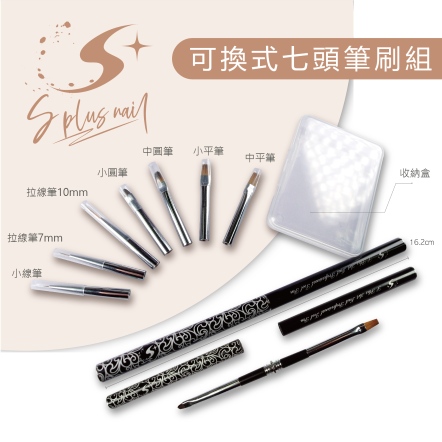 S+ 彩繪筆 可換式七頭筆刷組
