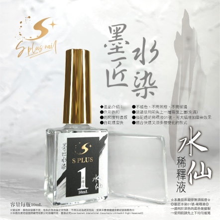 S+ 墨匠水染-01-水仙(稀釋液)
