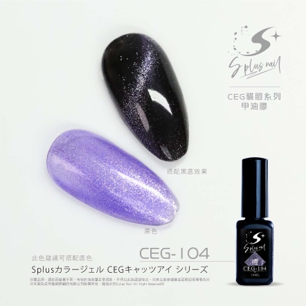 S+ 琉璃貓眼膠 - 耀 CEG104