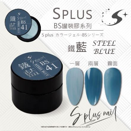 S+ 罐裝色膠 - BS041