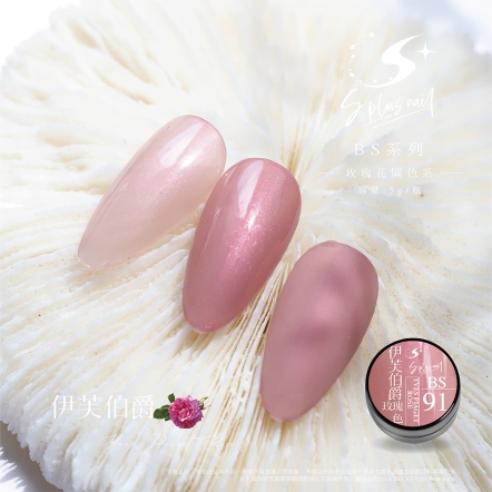 S+ 罐裝色膠 - BS091