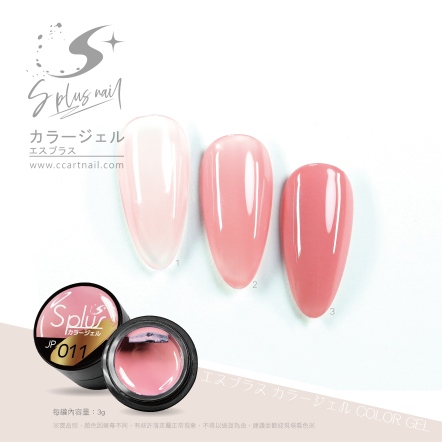 S+ 罐裝色膠 - JP011