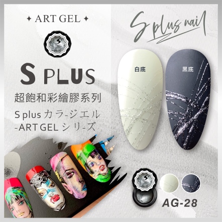 S+ 彩繪膠 AG28 (拉絲膠)